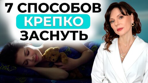 Download Video: Как быстро уснуть при бессоннице? Сделайте ЭТО и сон придет через 2 минуты