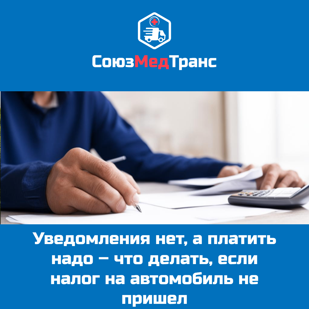 Уведомления нет, а платить надо – что делать, если налог на автомобиль не  пришел | СоюзМедТранс | Дзен