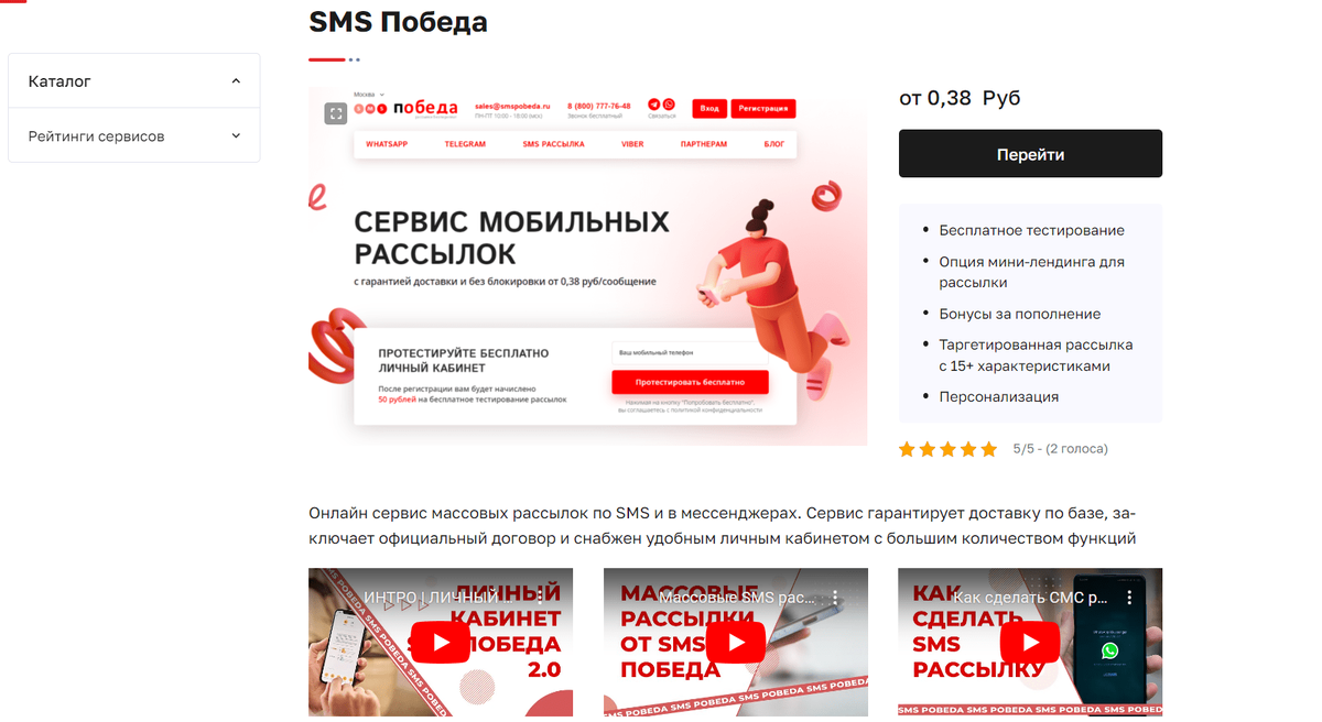 Пример карточки сервиса SMS Победа 