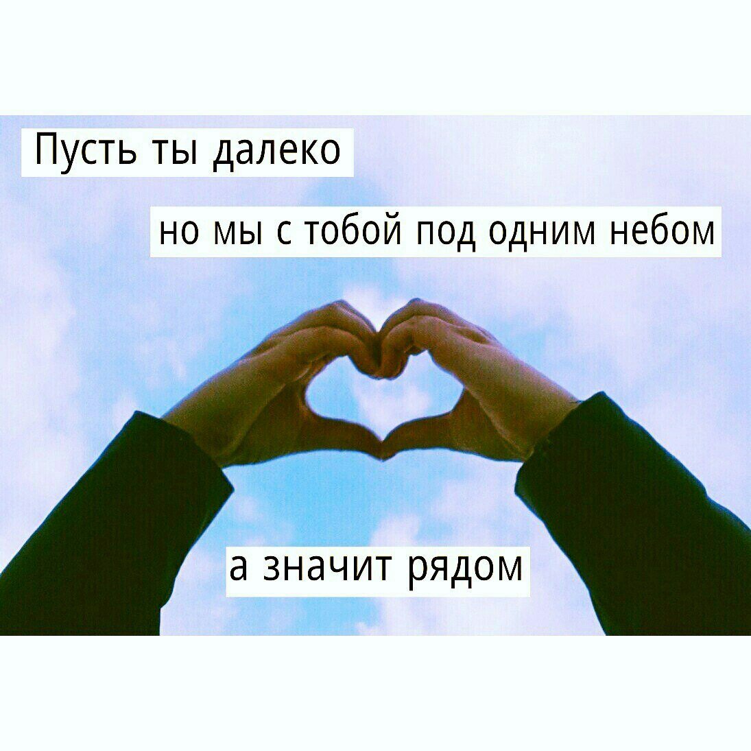 Спрятал в моем сердце. Я далеко но рядом. Мы далеко но рядом. Люблю даже если далеко. Ты так далеко но так рядом.