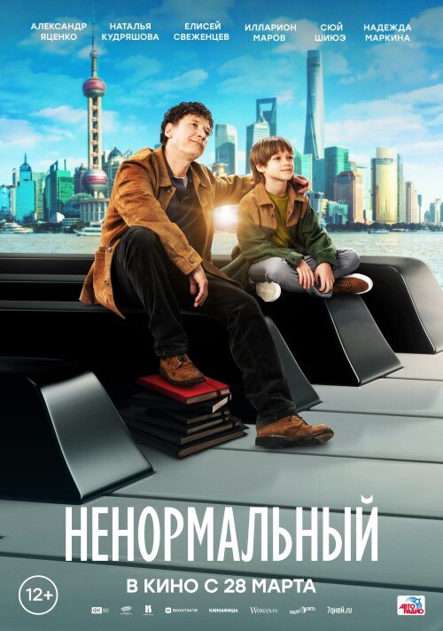 Фильм «Ненормальный» 