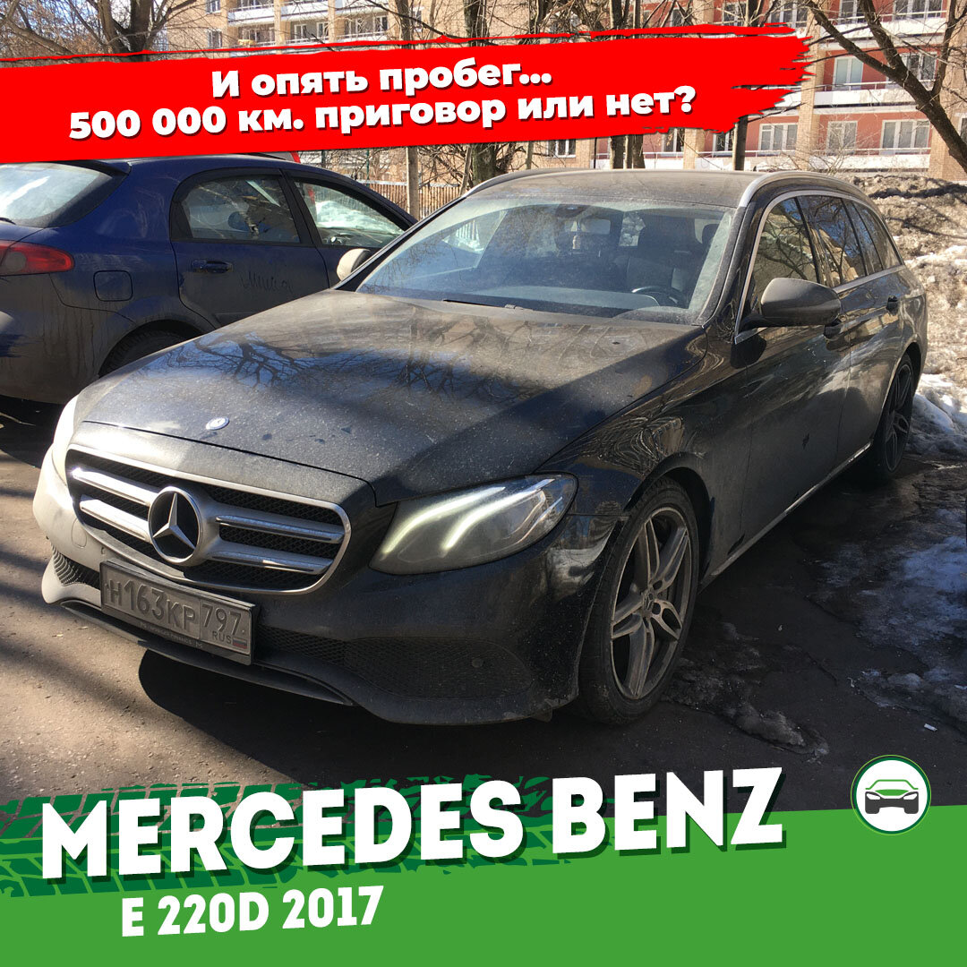 И снова завезенный Mercedes-Benz из Европы. Пробег полмиллиона это приговор  или нет? | АВТОПОДБОР КУПИТАЧКУ | Дзен