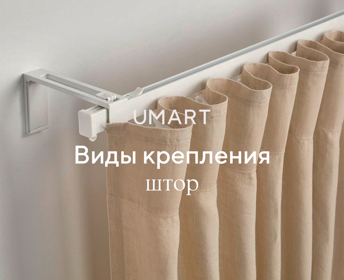 Виды крепления штор: что выбрать? | UMART (шторы, тюль, текстиль для дома)  | Дзен