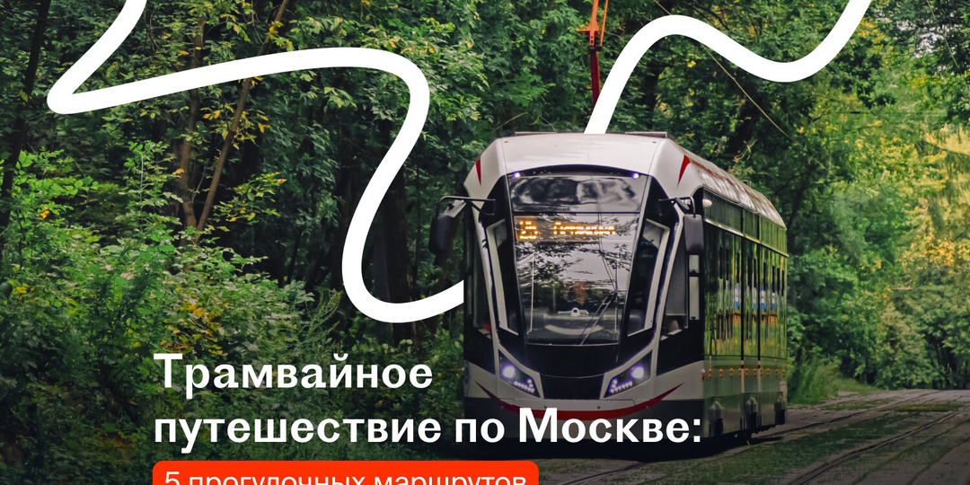 Трамвайное путешествие по Москве: 5 прогулочных маршрутов