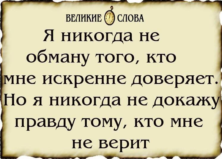 Не доверяю мужу что делать. Высказывания про доверие. Доверие цитаты. Афоризмы про доверие. Статусы про недоверие.