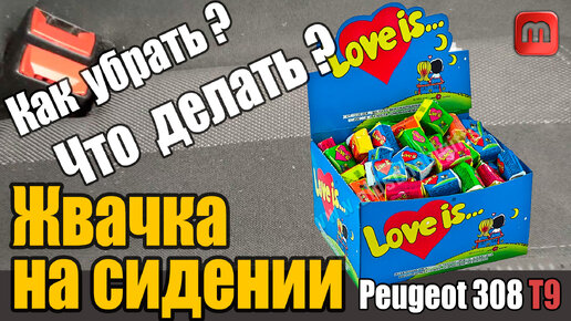 Жвачка на сидении автомобиля. Что делать? Как удалить ?