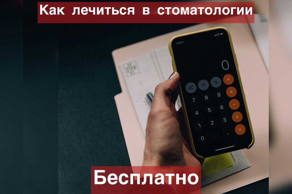 Бесплатная стоматология