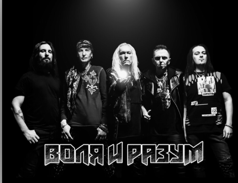 группа "Воля и Разум"