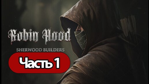 Robin Hood Sherwood Builders - Геймплей Прохождение Часть 1 ( без комментариев, PC)