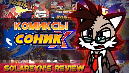 Обзор комиксов Sonic X - Solareyn's Review