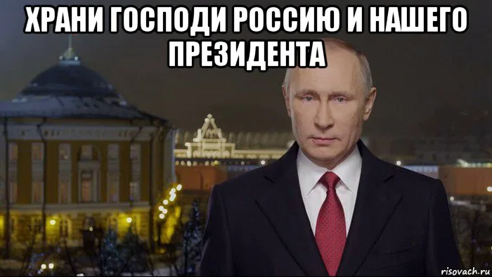 Дай бог здоровья мем Запад разделился на тех, кто понял предупреждение нашего президента, и на тех, к