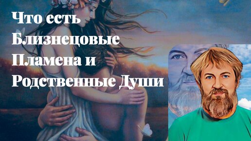 Что есть Близнецовые пламена и родственные Души