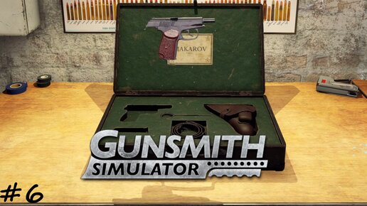 Задание на ПМ и знаток Кольта - #6 - Gunsmith Simulator