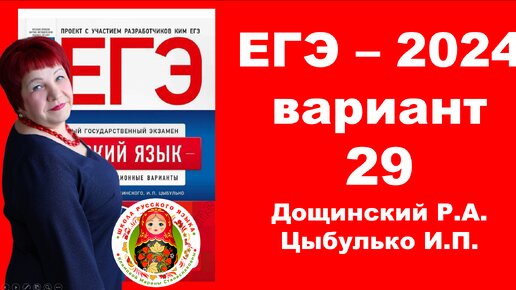 Без ЭТОГО не сдать ЕГЭ! ЕГЭ_2024_Вариант 29. Сборник Дощинского Р.А., Цыбулько И.П.