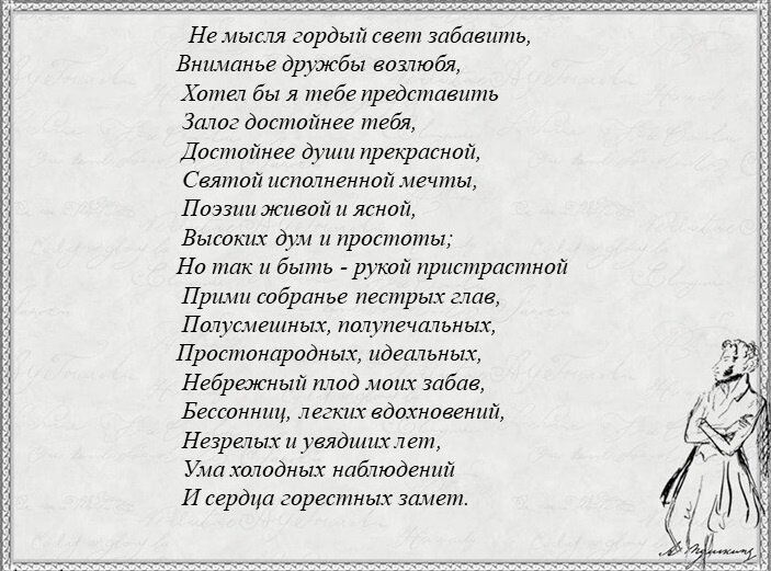 Посвящение А.С. Пушкина в начале романа.