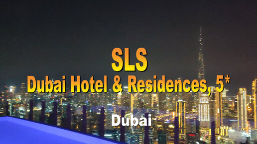 SLS Dubai Hotel & Residences, 5*