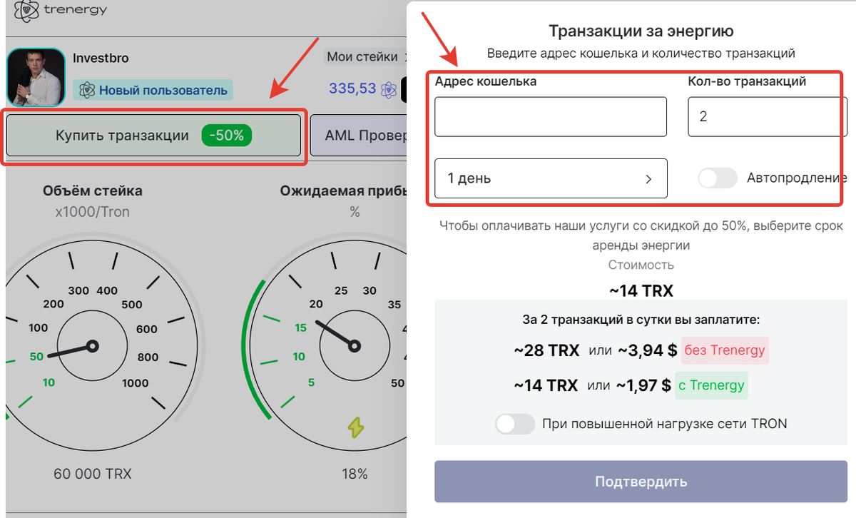Жмем кнопку «Купить транзакции -50%», указываем адрес своего криптокошелька, куда энергия должна поступить, выбираем «1 транзакция» и «1 день».