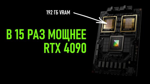 Nvidia Blackwell B200 - новый чип со 192Гб памяти - мощнее RTX 4090 в 15 раз!