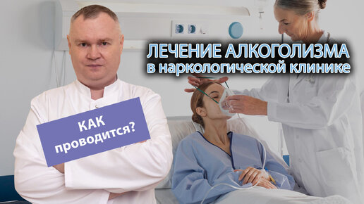 🏥 Лечение алкоголизма в наркологической клинике - как проводят? 🍷