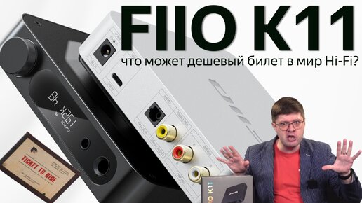 Обзор внешнего ЦАПа Fiio K11: Дешевый билет в мир Hi-Fi