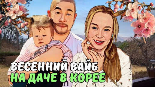 Куриный суп по-корейски от свекрови/ собираем зимний урожай/ готовимся к весне/ влог из Кореи