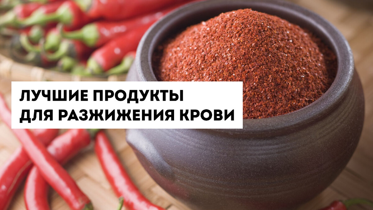 15 продуктов, которые помогут снизить вязкость крови, но мало кто знает об  этом | Павел Корпачев | Дзен