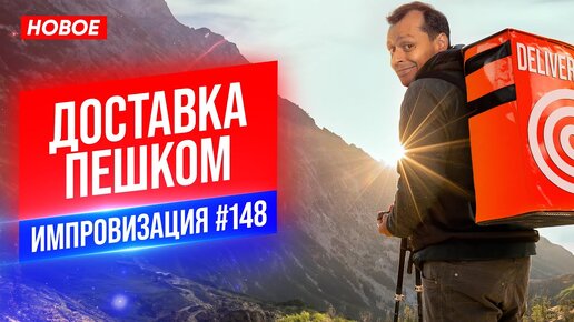 Доставка Пешком | Виктор Комаров | Стендап Импровизация #148