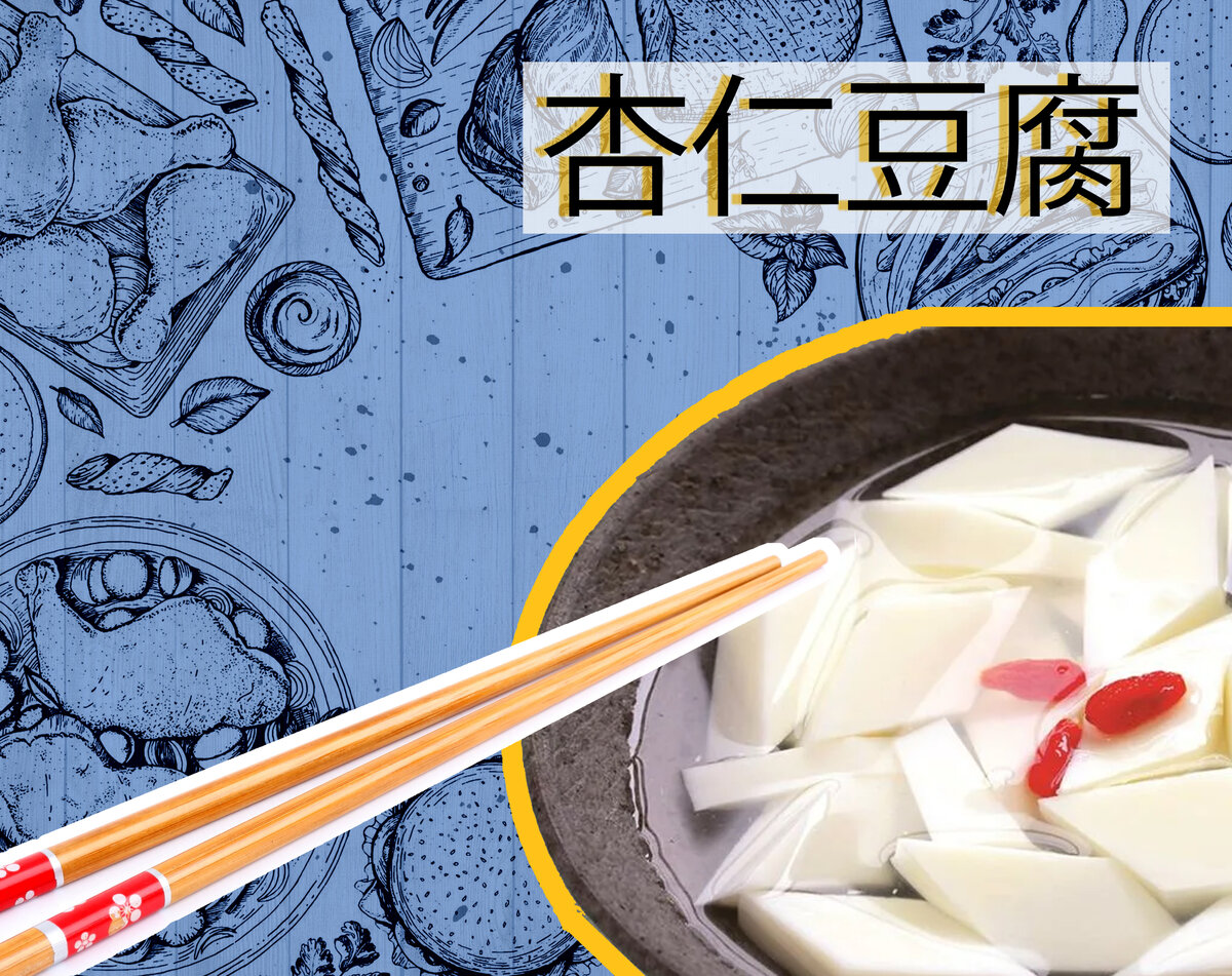 Китайская кухня. Миндальное желе - один из главных десертов Китая.