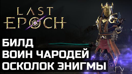 Удар маны и заряды искр | Подробно о билде | Last Epoch