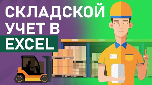 Складской Учёт при помощи MS Excel