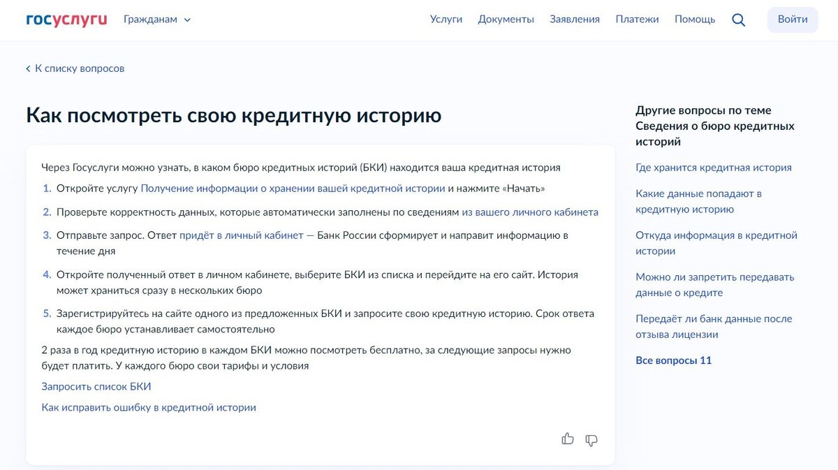  Бесплатно проверить кредитную историю можно на сайте Госуслуг. Фото: www.gosuslugi.ru