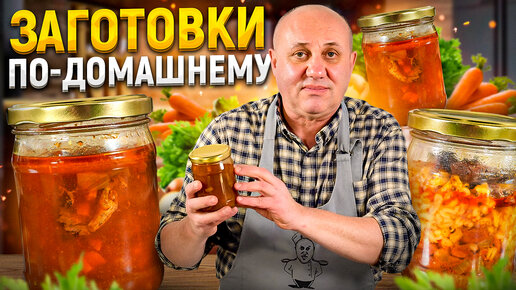 ОССОБУКО и ЧОЛНТ - мясные КОНСЕРВЫ в домашних условиях! Не сравнятся с магазинными! РЕЦЕПТЫ от Ильи Лазерсона