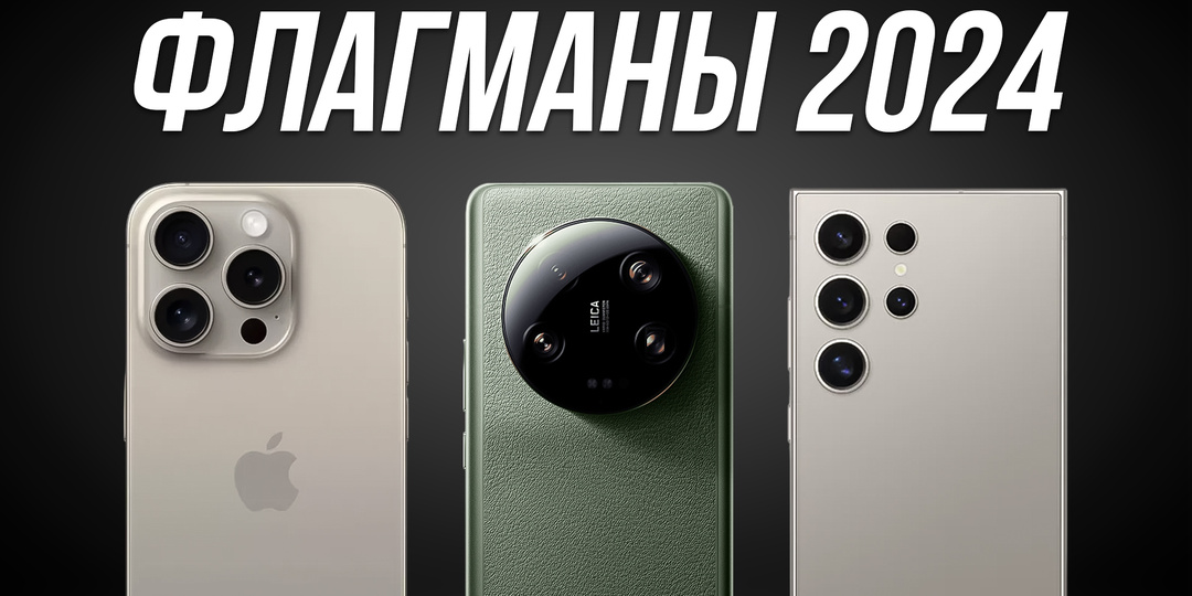 Лучшие смартфоны в 2024 году / ФЛАГМАНЫ