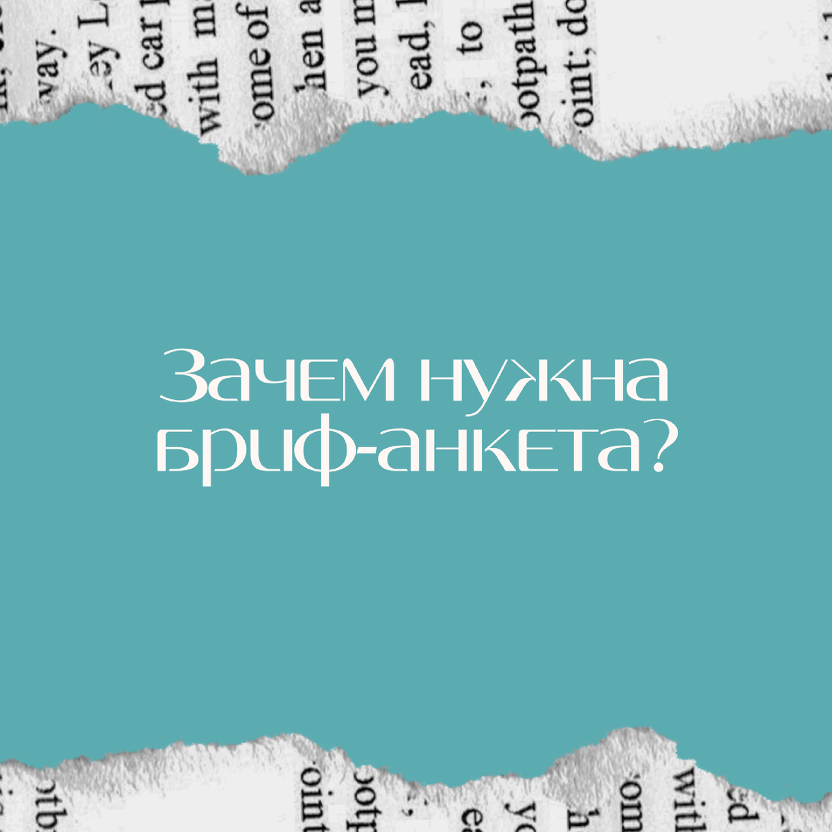 Зачем нужна бриф-анкета на старте сотрудничества? | Блог смм-агентства  