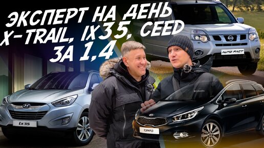 НАЙТИ ЗА ДЕНЬ! NISSAN X-TRAIL, HYUNDAI iX35, KIA CEED. БЮДЖЕТ 1.4 МЛН.РУБ.! АВТОПОДБОР AUTOFACT