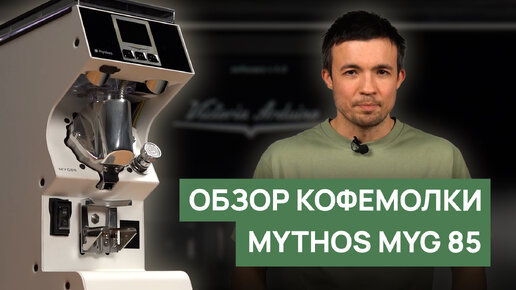 Обзор кофемолки Victoria Arduino Mythos MYG 85