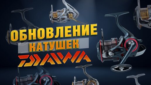 И что в них такого? Обновленные катушки Daiwa 23