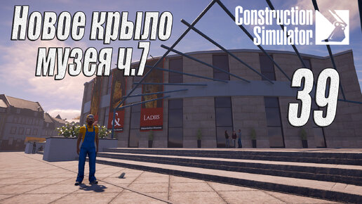 Construction Simulator [2022], #39 Новое крыло музея ч7