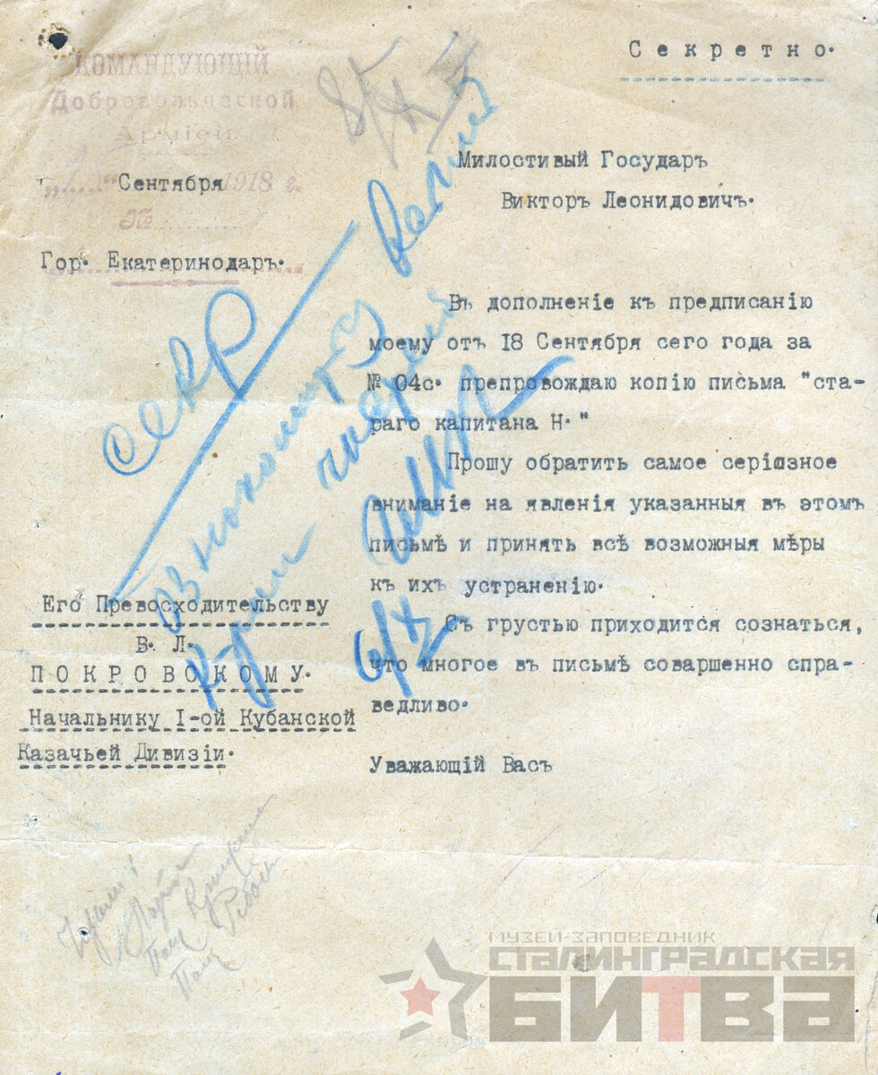 Письма генерала А.И. Деникина генералу В.Л. Покровскому из фондов Музея-заповедника "Сталинградская битва". Период создания: после 25 сентября 1918 г.