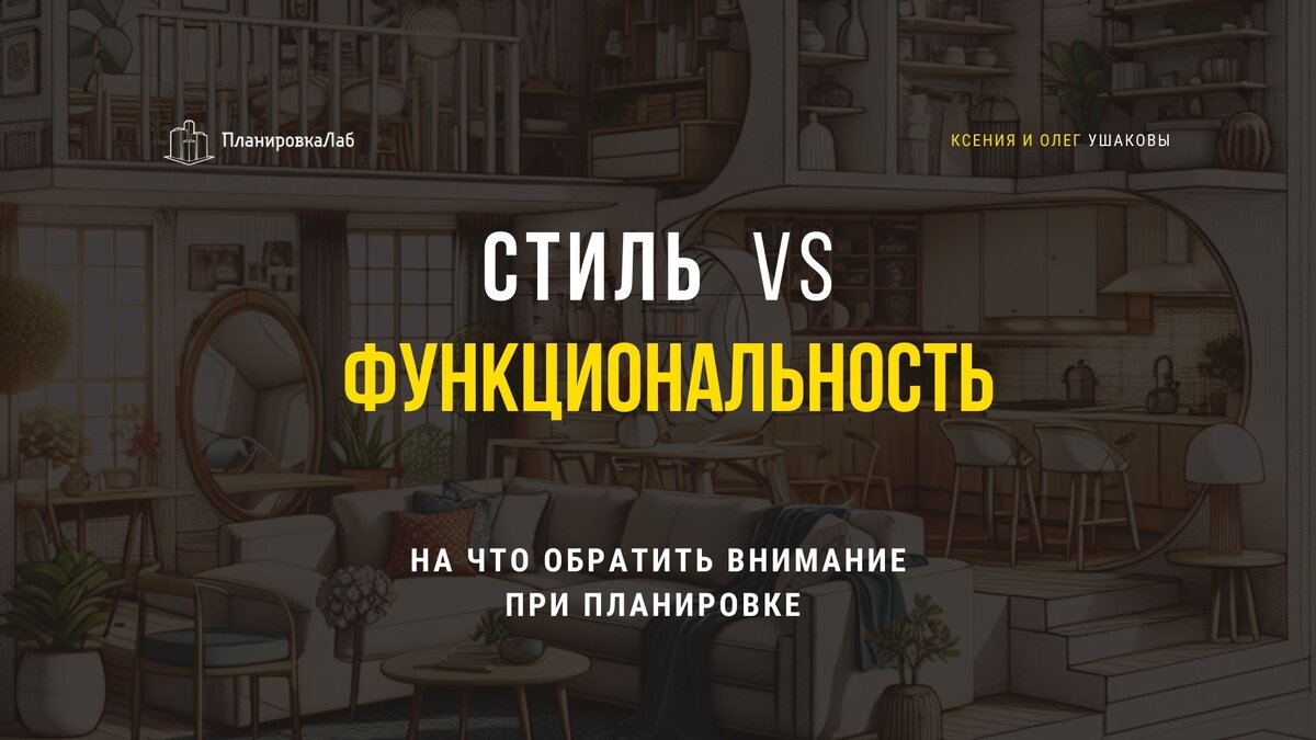 Стиль или функциональность? на что обратить внимание при планировке