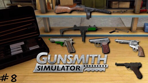 Коллекционер пистолетов - #8 - Gunsmith Simulator