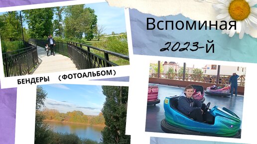 7я\ Вспоминая 2023-й \Бендеры (фотоальбом)