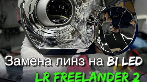 Замена линз в адаптивных фарах Land Rover Freelander 2 (Фрилендер) на светодиодные Bi Led модули