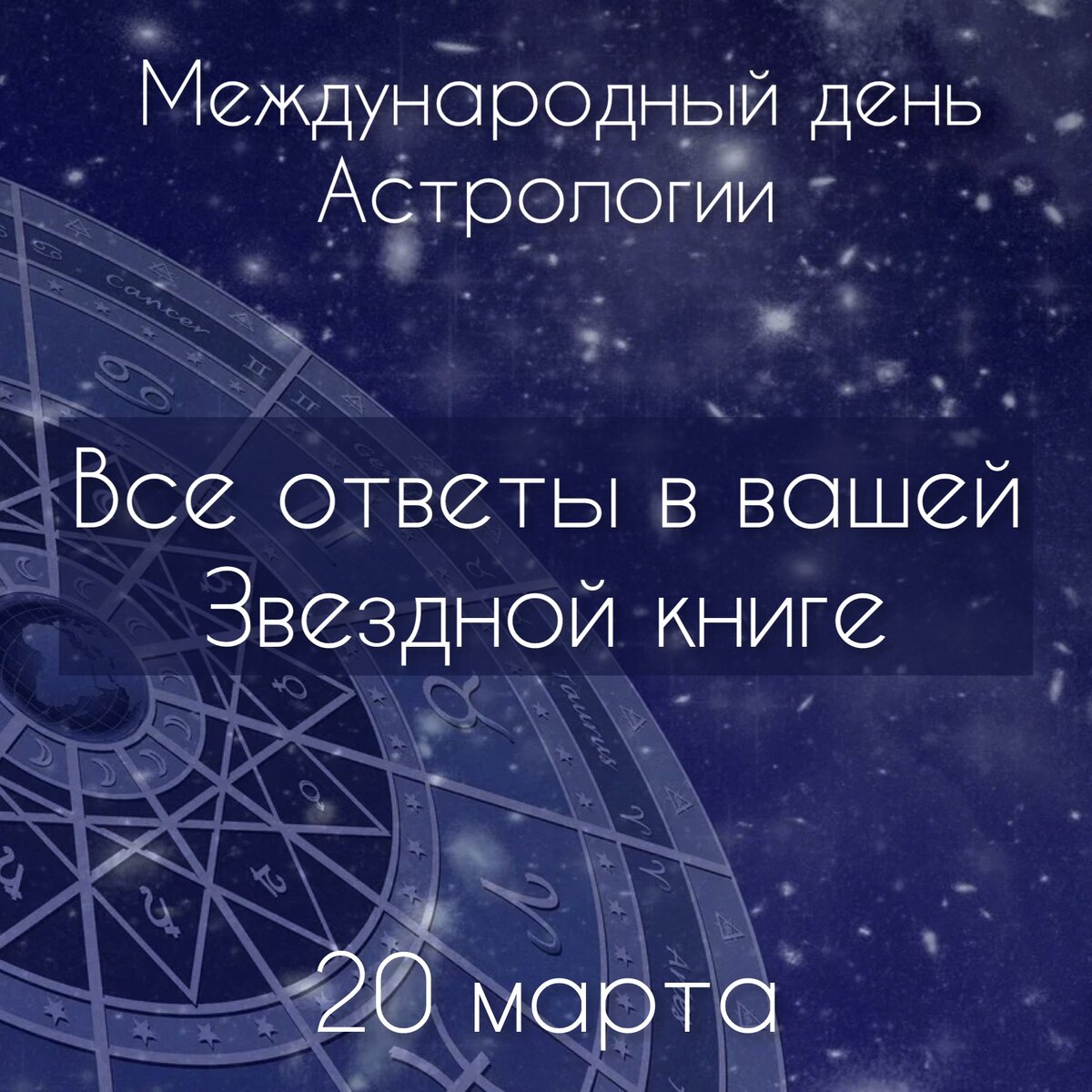 20 марта - Астрологический Новый год! А также День Весеннего Равноденствия!  | ТАТЬЯНА КИРЬЯНОВА~ФОРМУЛА ДУШИ | Дзен