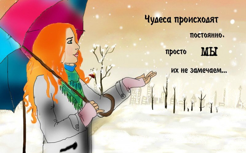 Чудеса случаются там где в них верят картинки