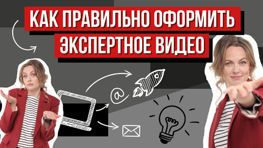 Как правильно оформить экспертное видео?