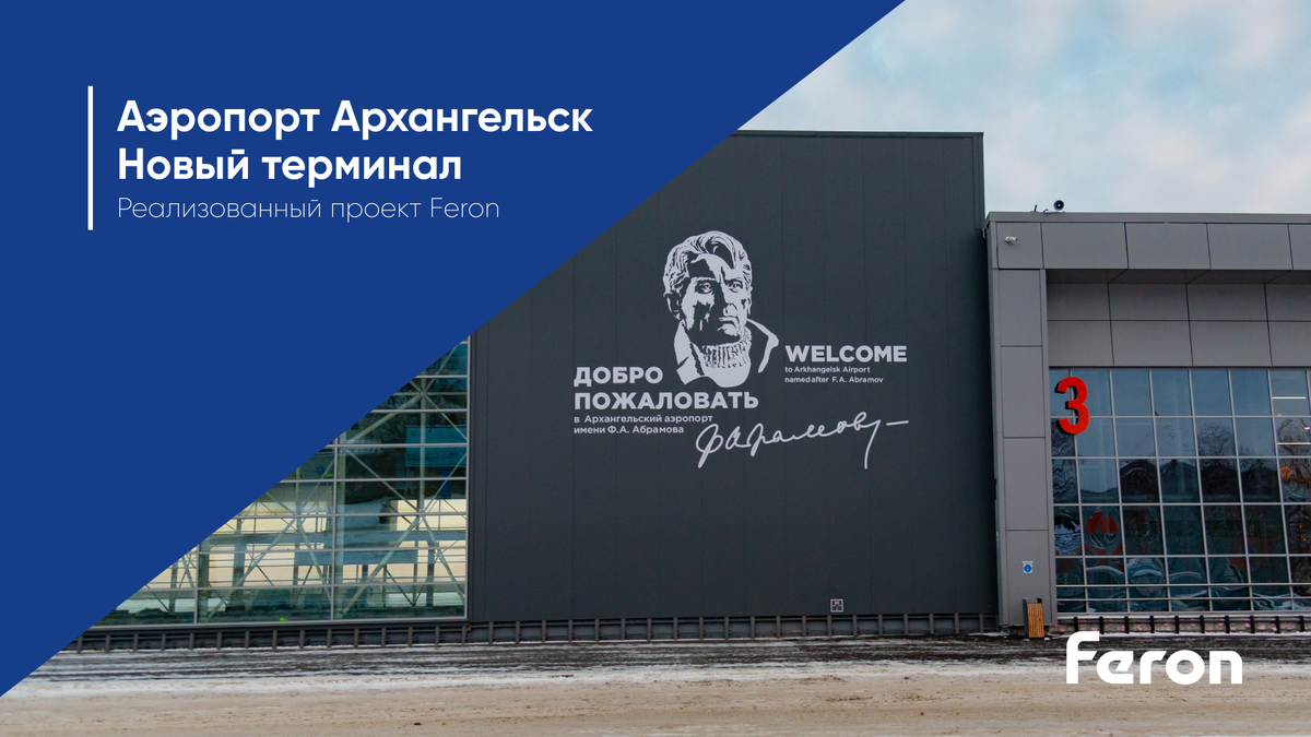 Во втором терминале аэропорта Архангельск (в г. Архангельск) в апреле 2024 г. откроется зал ожидания для пассажиров, освещение которого полностью выполнено на базе продукции компании Feron!