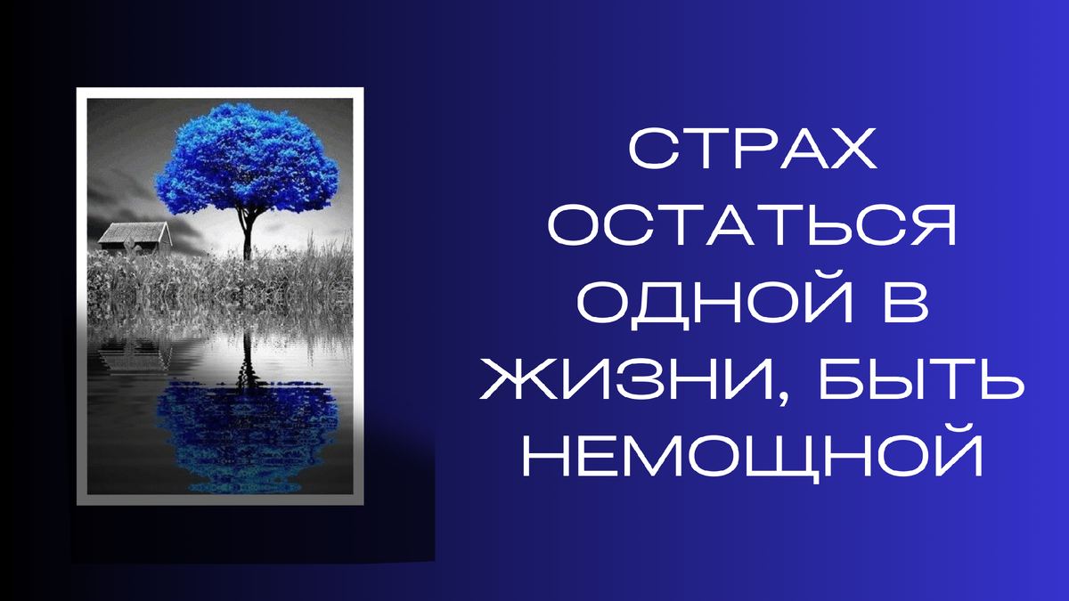 Страх остаться одной в жизни, быть немощной | Ренат Петрухин │Психолог,  который помогает | Дзен