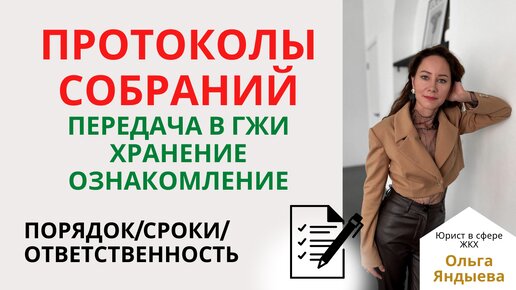 Протоколы собраний: передача в ГЖИ, хранение, ознакомление. Порядок/сроки/ответственность.