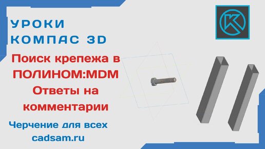 Поиск крепежа в ПОЛИНОМ. Ответ на комментарии к предыдущему уроку